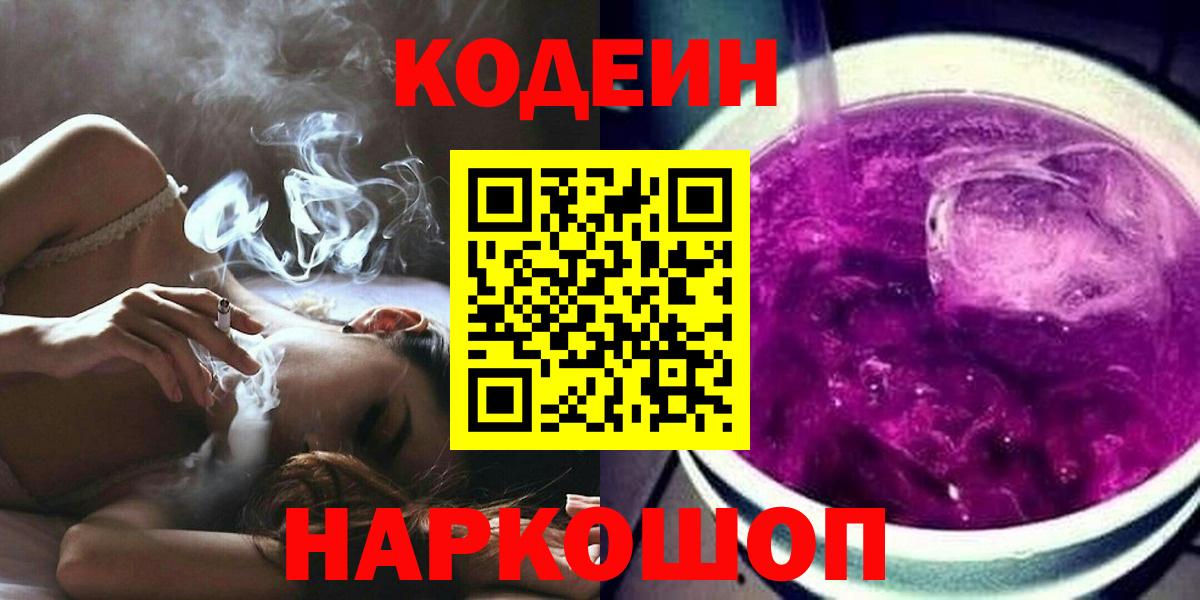Кодеин Purple Drank  Вход с VPN  Ачинск  Кодеин напиток Lean (лин) 
